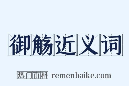 御觞近义词是什么意思的图片